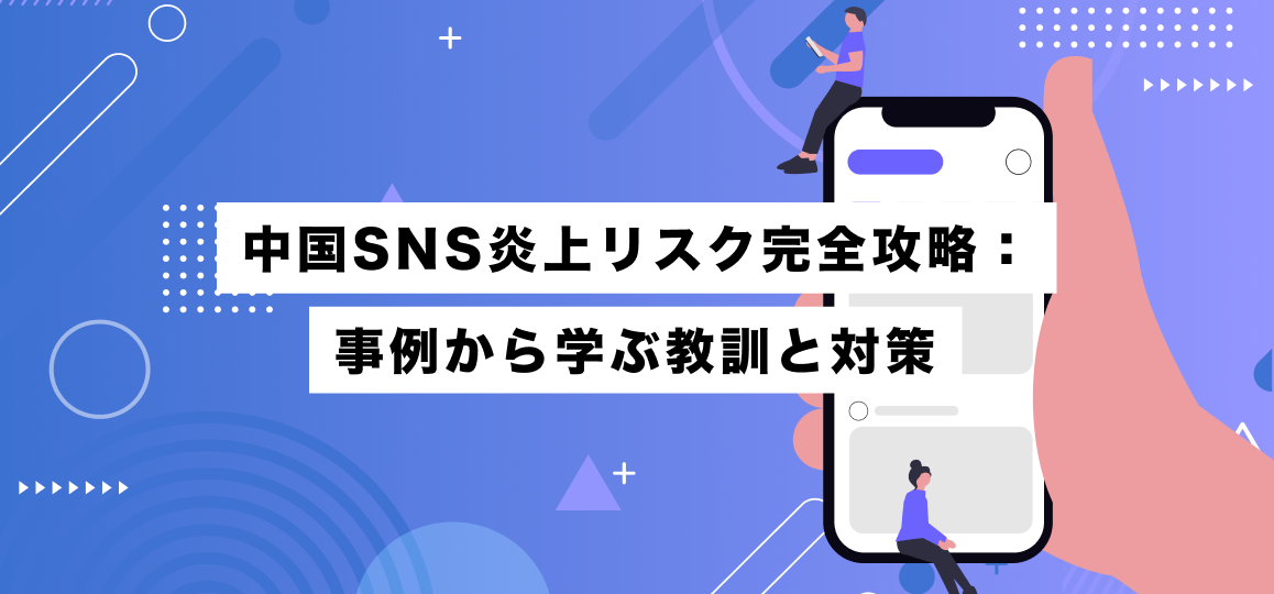 中国SNS炎上リスク完全攻略：事例から学ぶ教訓と対策