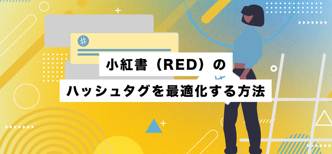 小紅書（RED）のハッシュタグを最適化する方法