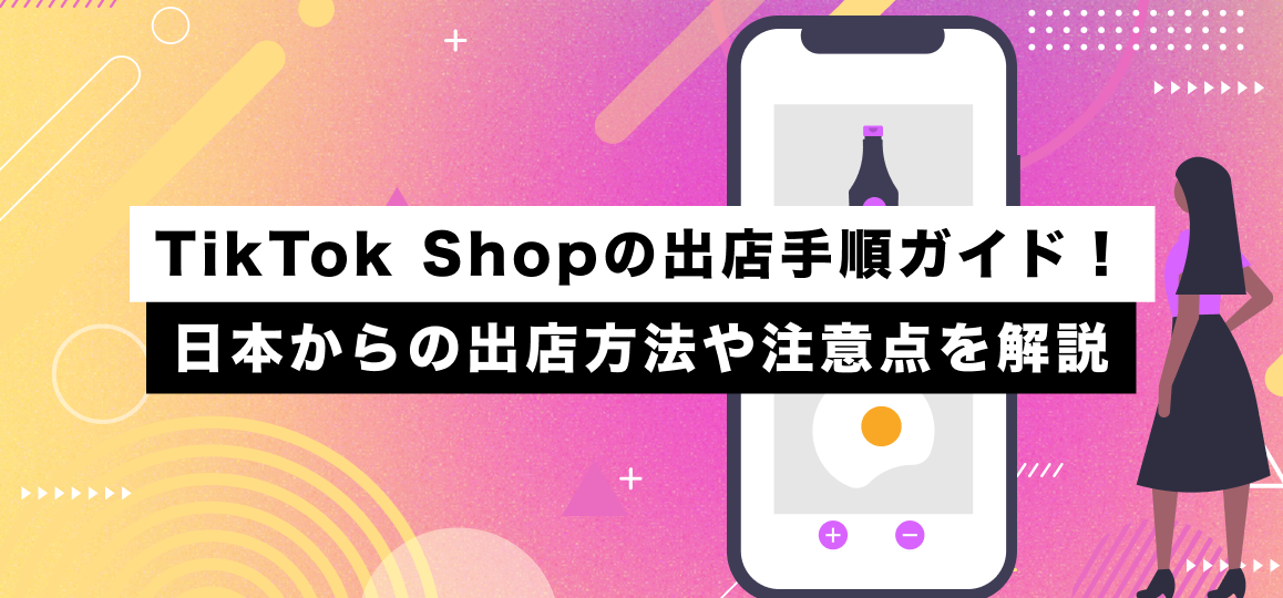 TikTok Shopの出店手順ガイド！日本からの出店方法や注意点を解説