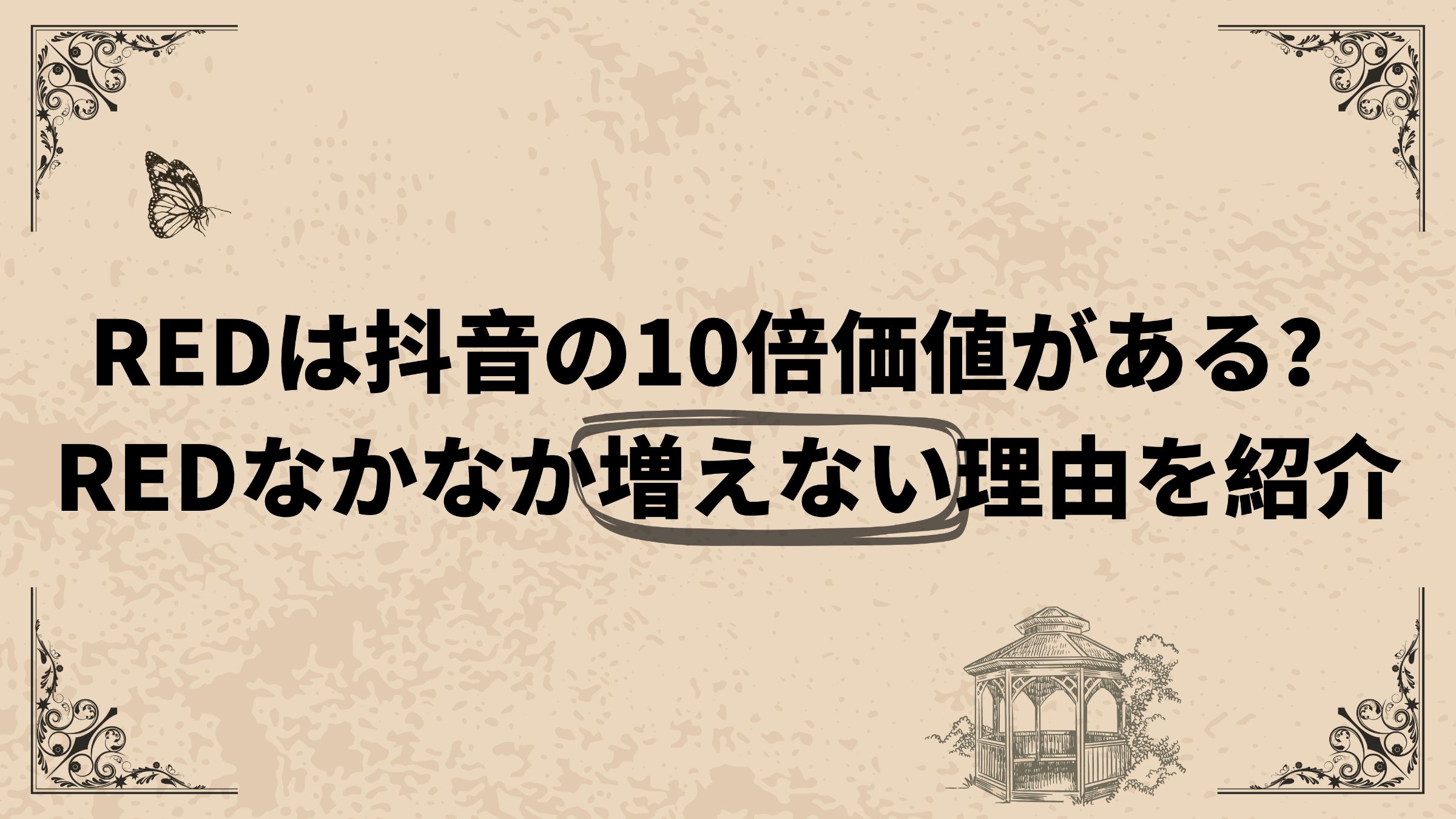 REDは抖音の10倍価値がある？REDなかなか増えない理由を紹介　 