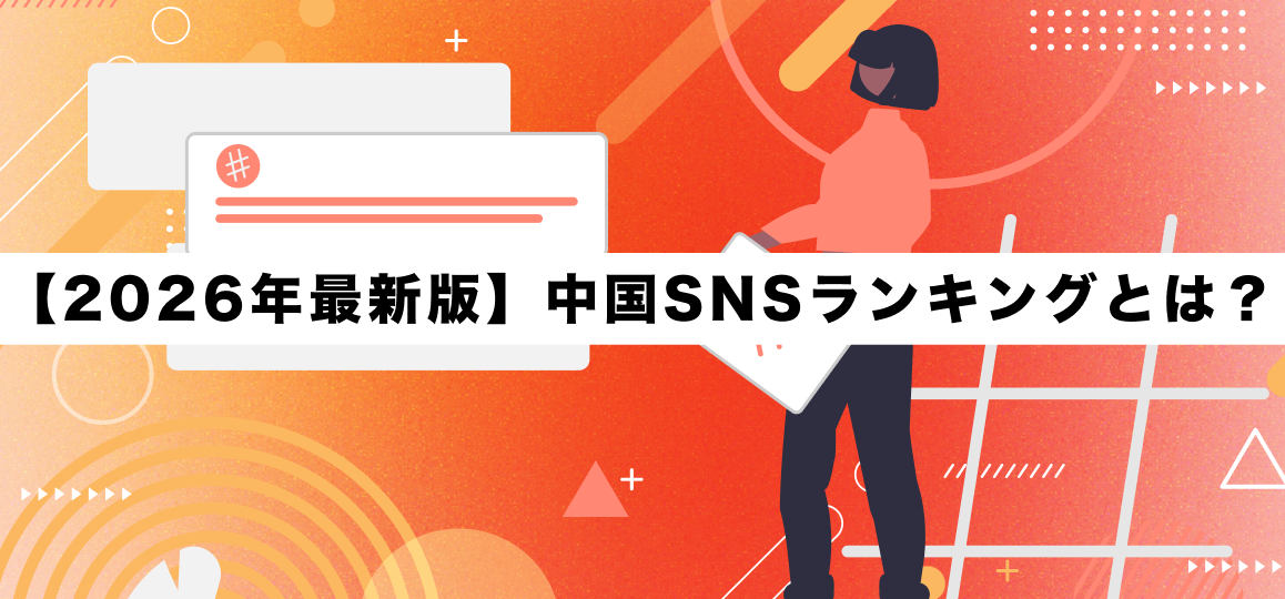 【2026年最新版】中国SNSランキングとは？ 