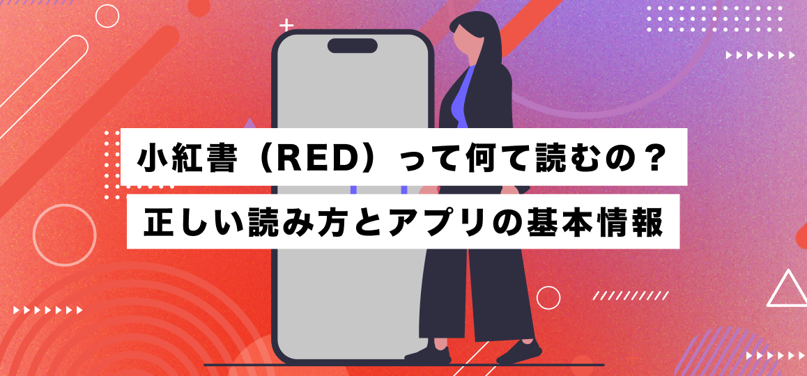 小紅書（RED）って何て読むの？正しい読み方とアプリの基本情報