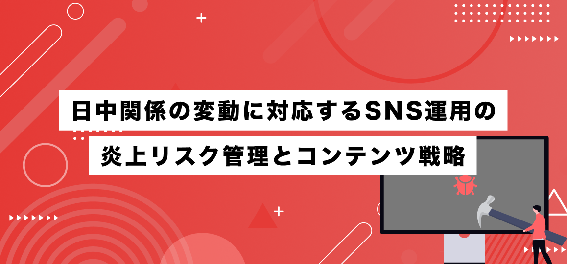 日中関係の変動に対応するSNS運用の炎上リスク管理とコンテンツ戦略