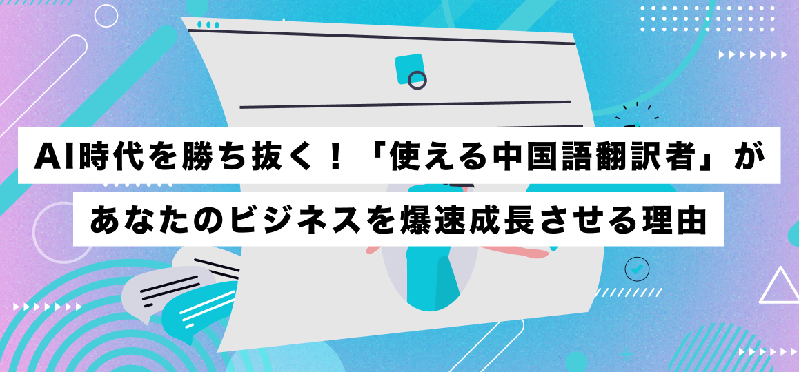 AI時代を勝ち抜く！「使える中国語翻訳者」があなたのビジネスを爆速成長させる理由