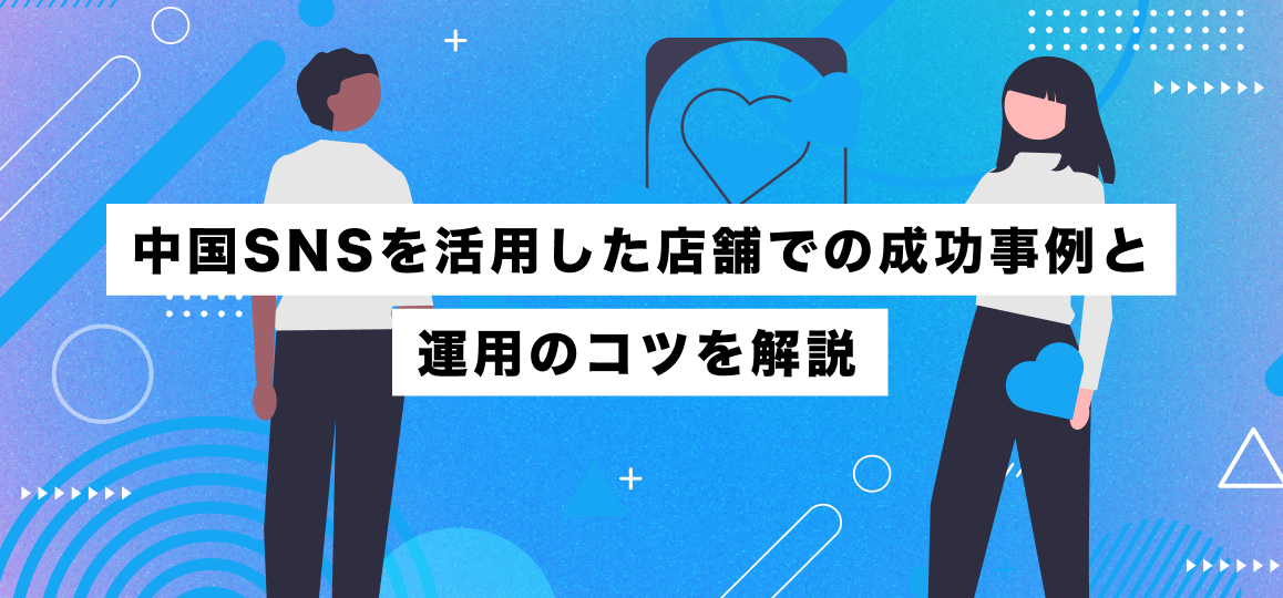 中国SNSを活用した店舗での成功事例と運用のコツを解説