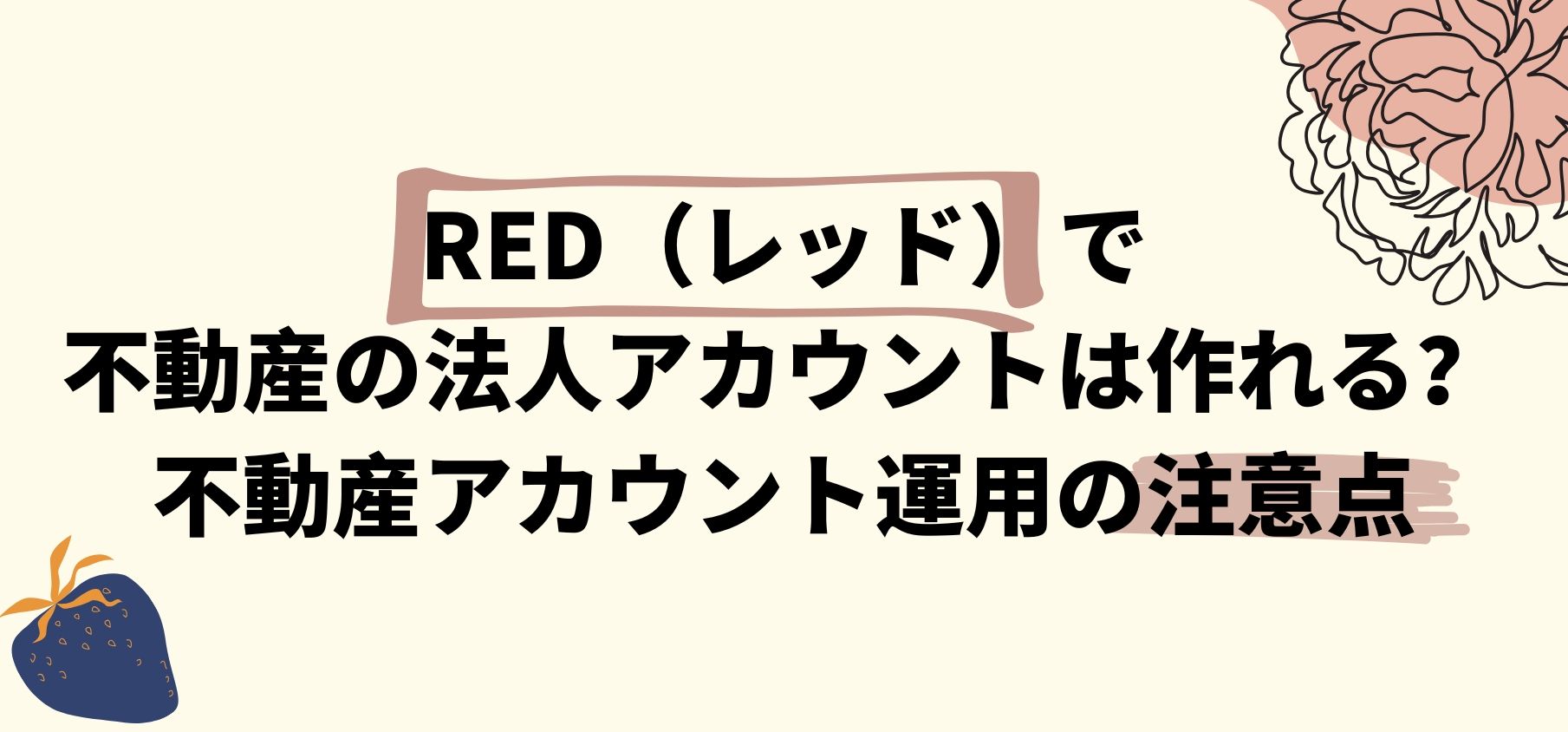 RED（レッド）で不動産の法人アカウントは作れる？不動産アカウント運用の注意点