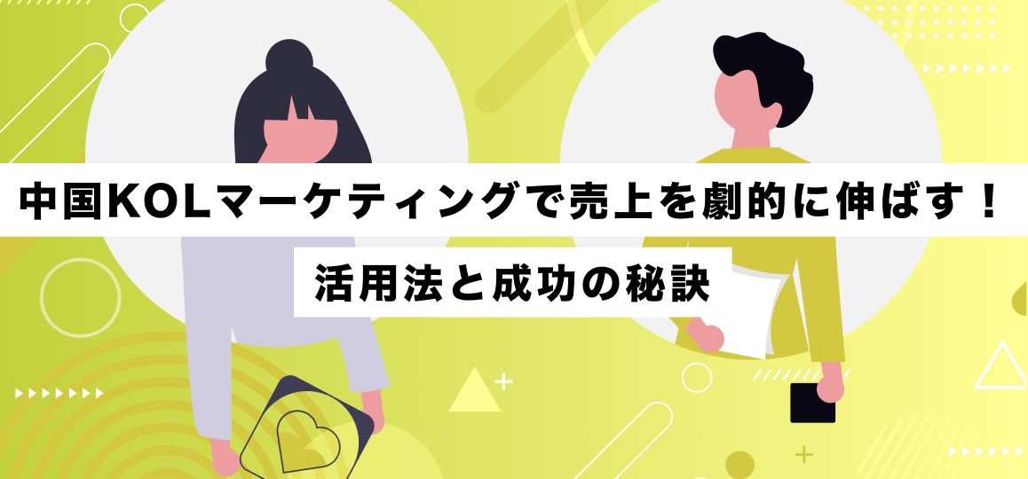 中国KOLマーケティングで売上を劇的に伸ばす！活用法と成功の秘訣