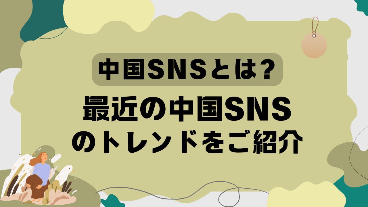 中国SNSとは？最近の中国SNSのトレンドをご紹介