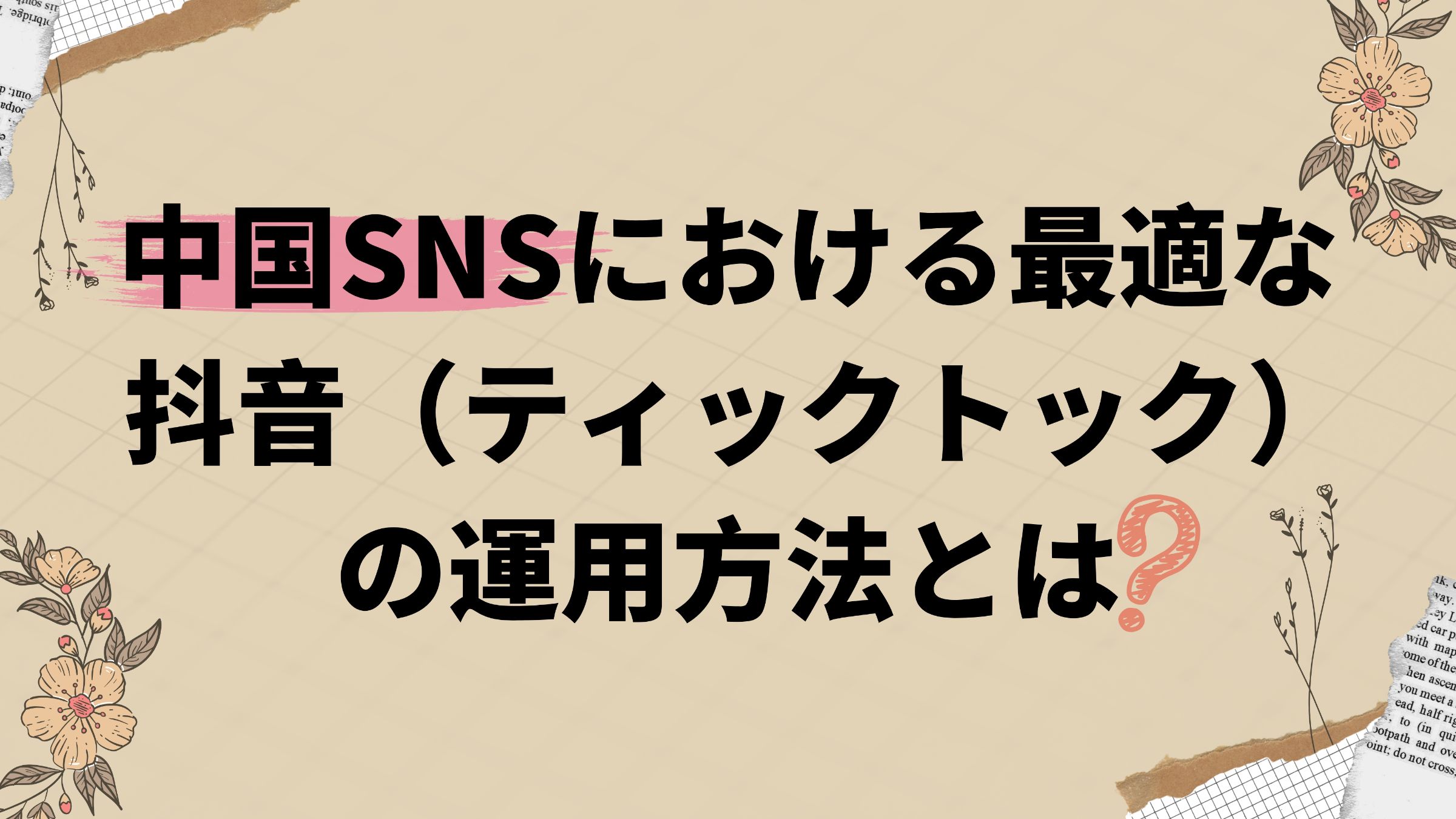 中国SNSにおける最適な抖音（ティックトック）の 運用方法とは？ 
