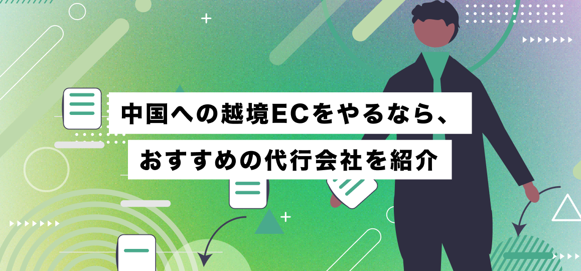 中国への越境ECをやるなら、おすすめの代行会社を紹介 