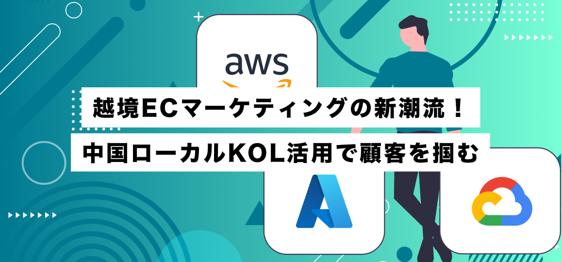 越境ECマーケティングの新潮流！中国ローカルKOL活用で顧客を掴む