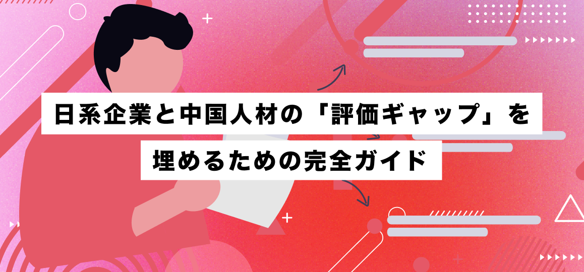 日系企業と中国人材の「評価ギャップ」を埋めるための完全ガイド 