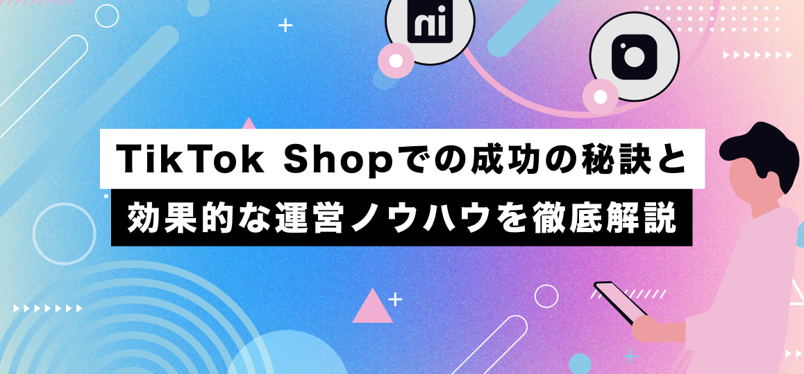 TikTok Shopでの成功の秘訣と効果的な運営ノウハウを徹底解説