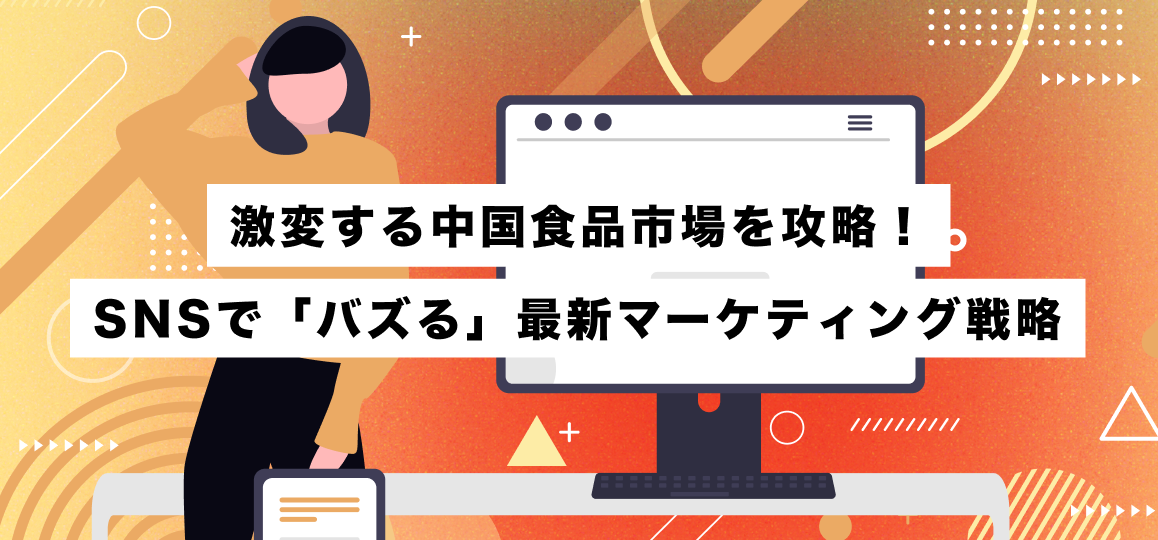 激変する中国食品市場を攻略！SNSで「バズる」最新マーケティング戦略