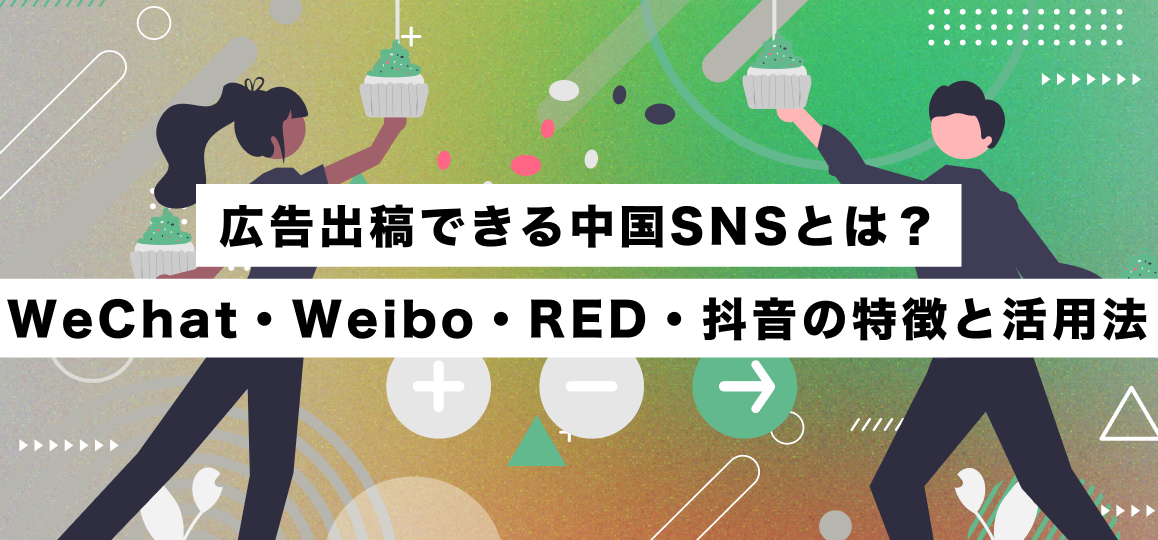 広告出稿できる中国SNSとは？WeChat・Weibo・RED・抖音の特徴と活用法