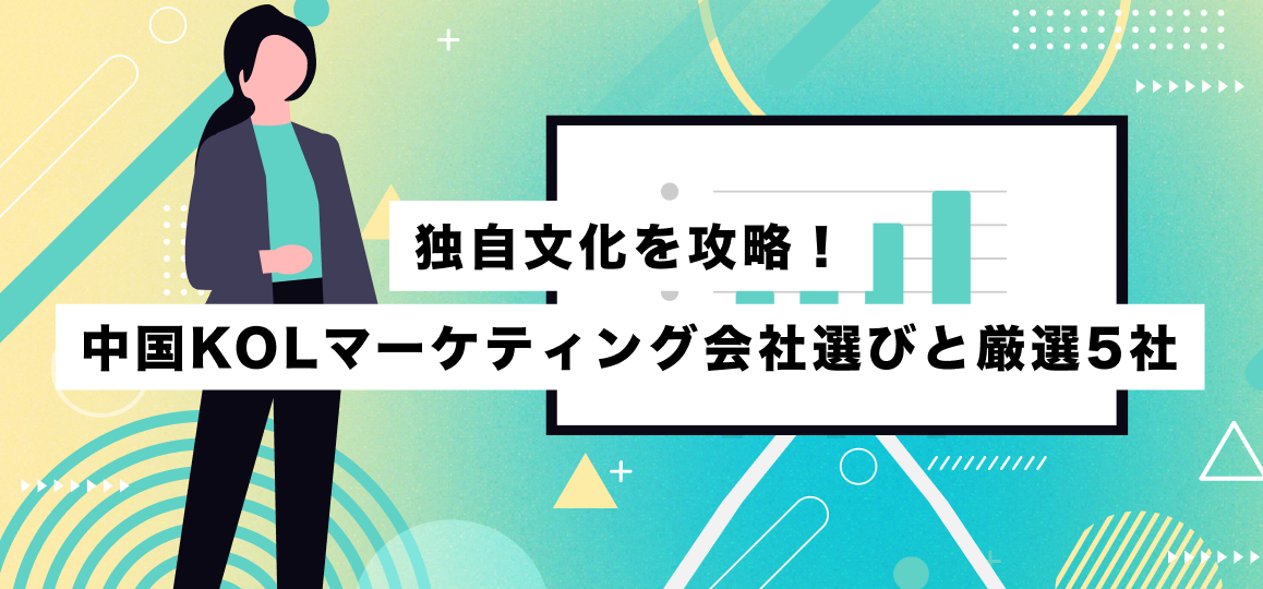 独自文化を攻略！中国KOLマーケティング会社選びと厳選5社