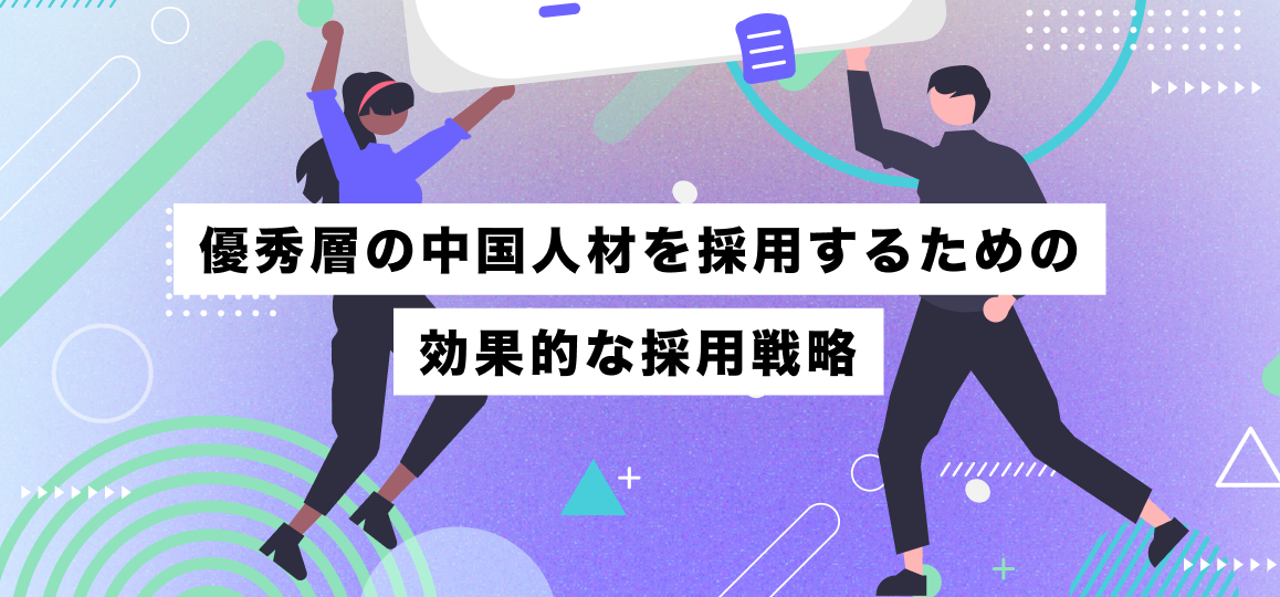 優秀層の中国人材を採用するための効果的な採用戦略
