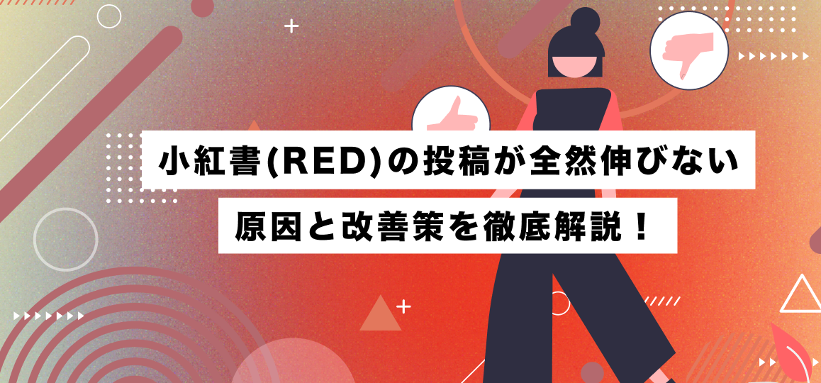 小紅書(RED)の投稿が全然伸びない原因と改善策を徹底解説！