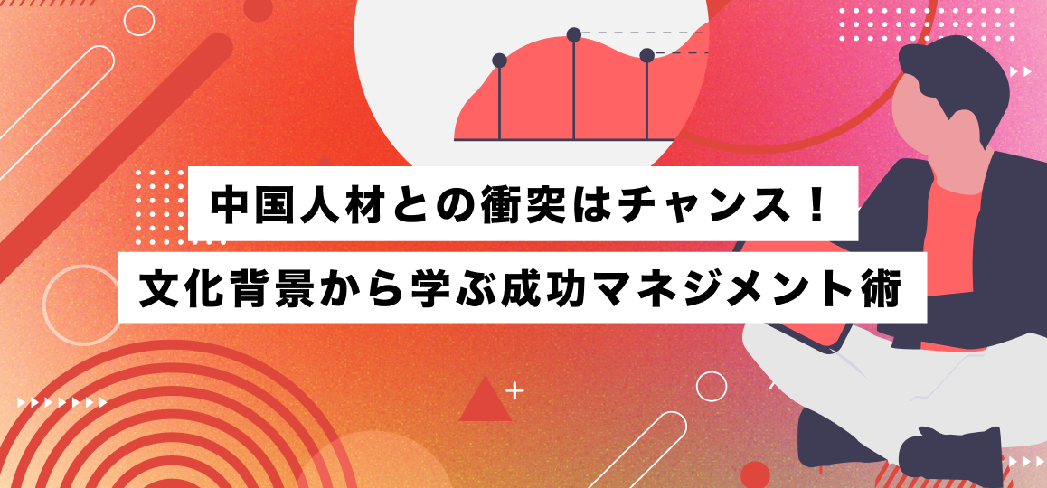 中国人材との衝突はチャンス！文化背景から学ぶ成功マネジメント術 