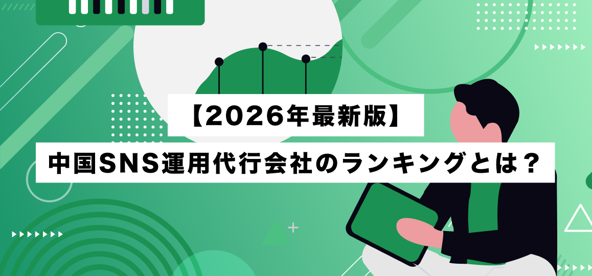 【2026年最新版】中国SNS運用代行会社のランキングとは？