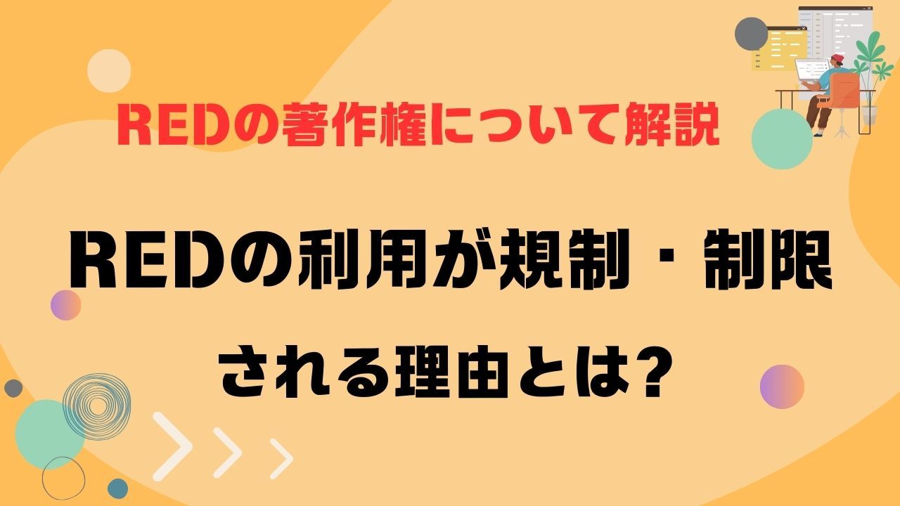 RED(小紅書)の利用が規制・制限される理由とは？REDの著作権について解説
