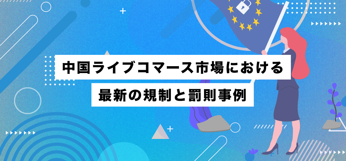 中国ライブコマース市場における最新の規制と罰則事例