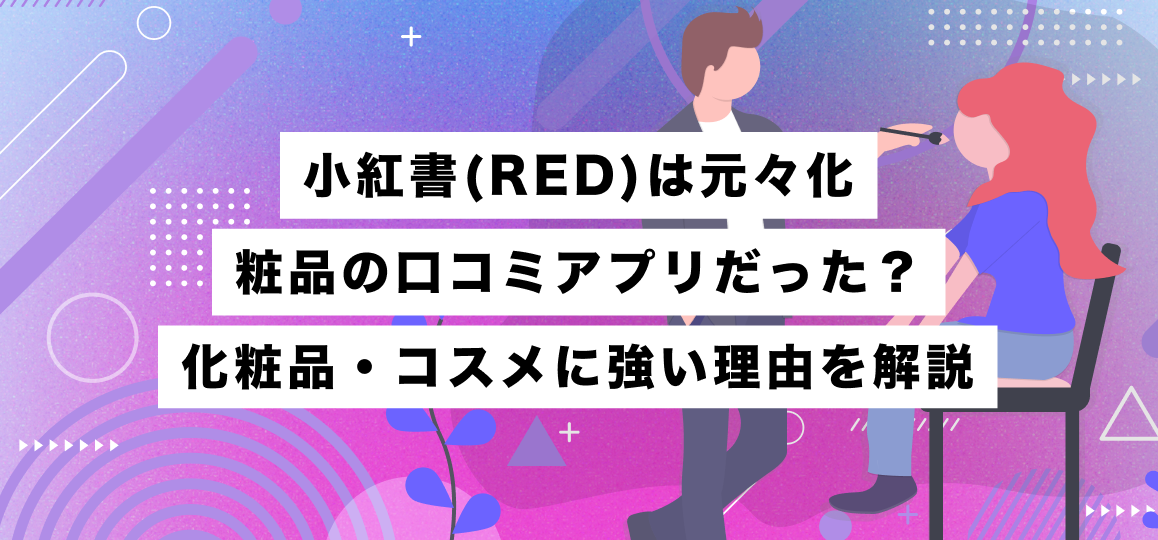 小紅書(RED)は元々化粧品の口コミアプリだった？化粧品・コスメに強い理由を解説