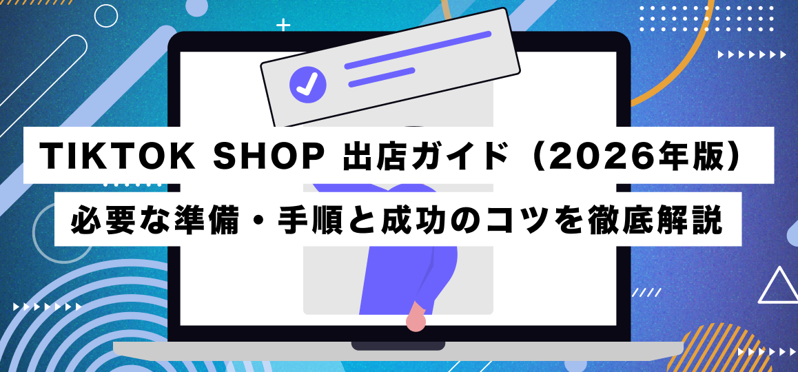 TIKTOK SHOP 出店ガイド （2026年版）｜必要な準備・手順と成功のコツを徹底解説 