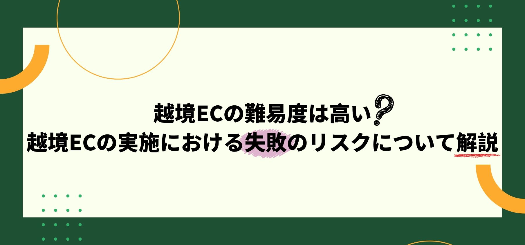 越境ECの難易度は高い？越境ECの実施における失敗のリスクについて解説 