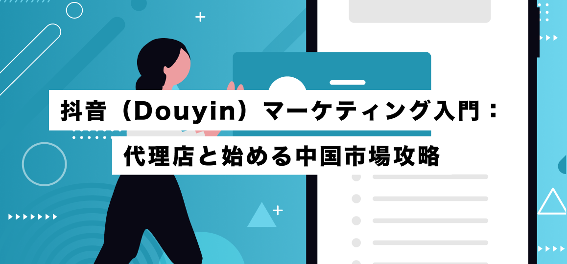 抖音（Douyin）マーケティング入門：代理店と始める中国市場攻略