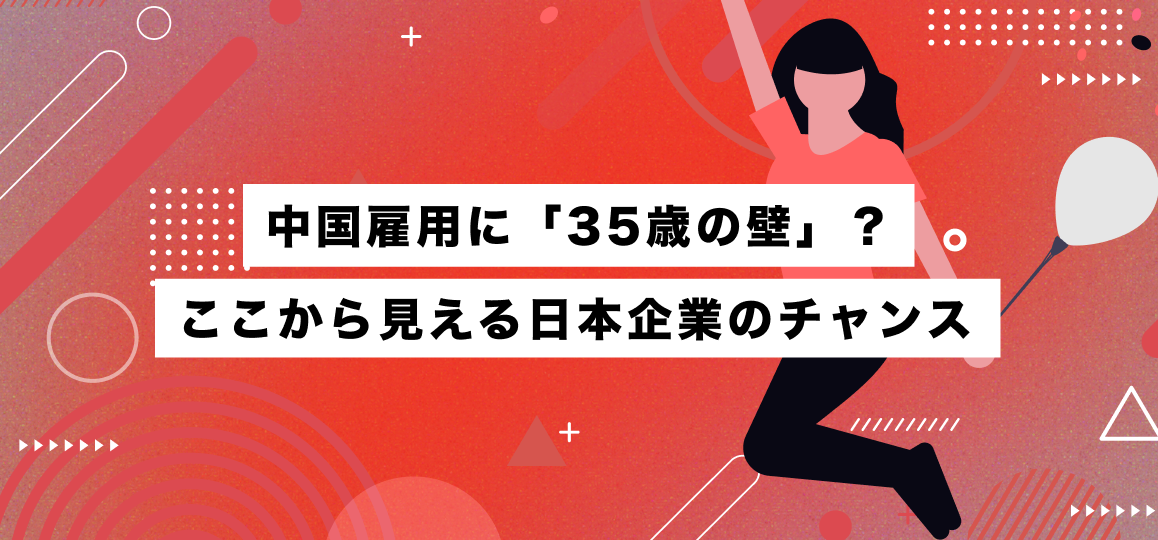 中国雇用に「35歳の壁」？ここから見える日本企業のチャンス 