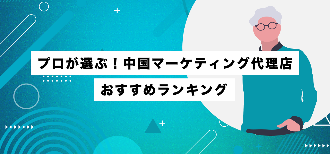 プロが選ぶ！中国マーケティング代理店おすすめランキング