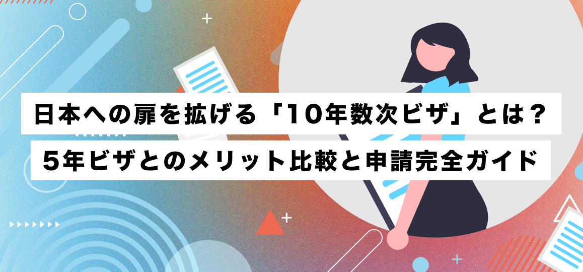 日本への扉を拡げる「10年数次ビザ」とは？5年ビザとのメリット比較と申請完全ガイド