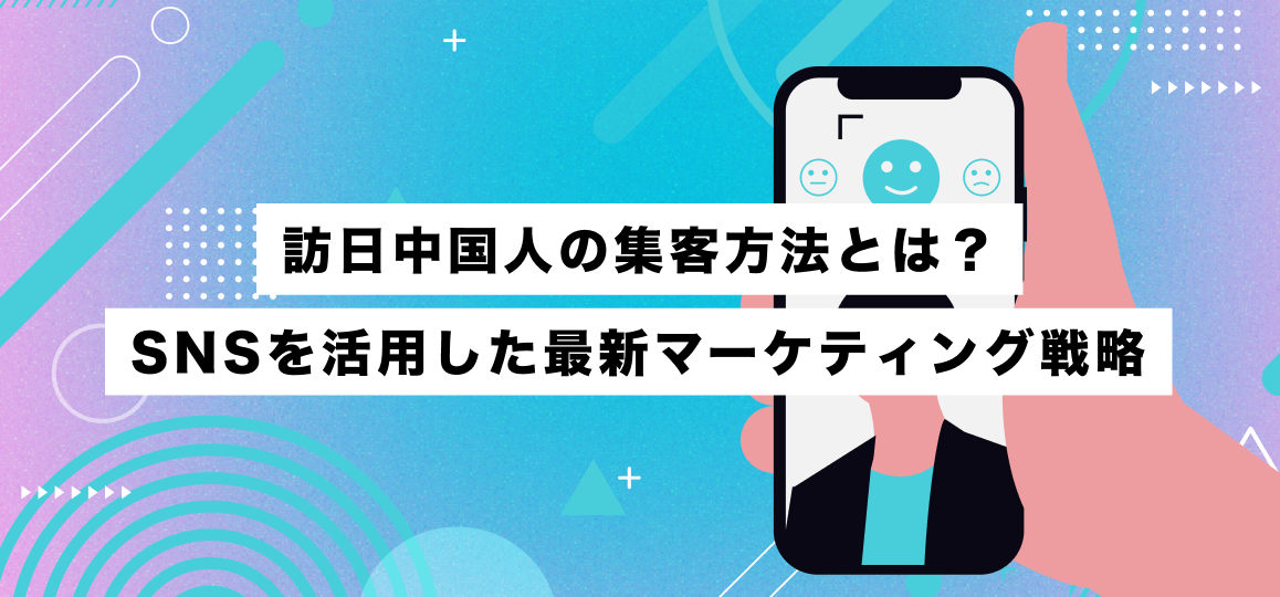 訪日中国人の集客方法とは？SNSを活用した最新マーケティング戦略