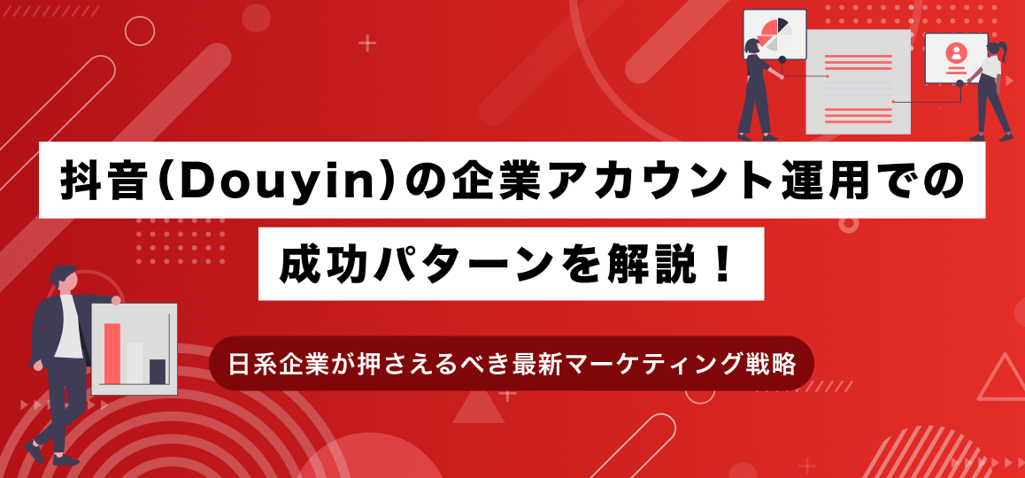 抖音（Douyin）の企業アカウント運用での成功パターンを解説！日系企業が押さえるべき最新マーケティング戦略