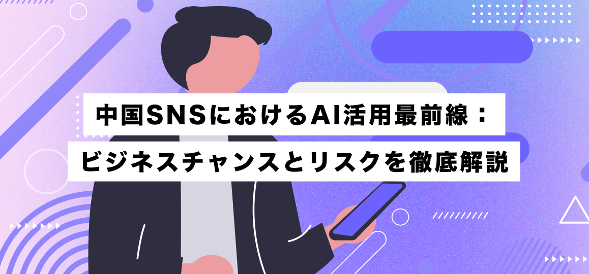 中国SNSにおけるAI活用最前線：ビジネスチャンスとリスクを徹底解説