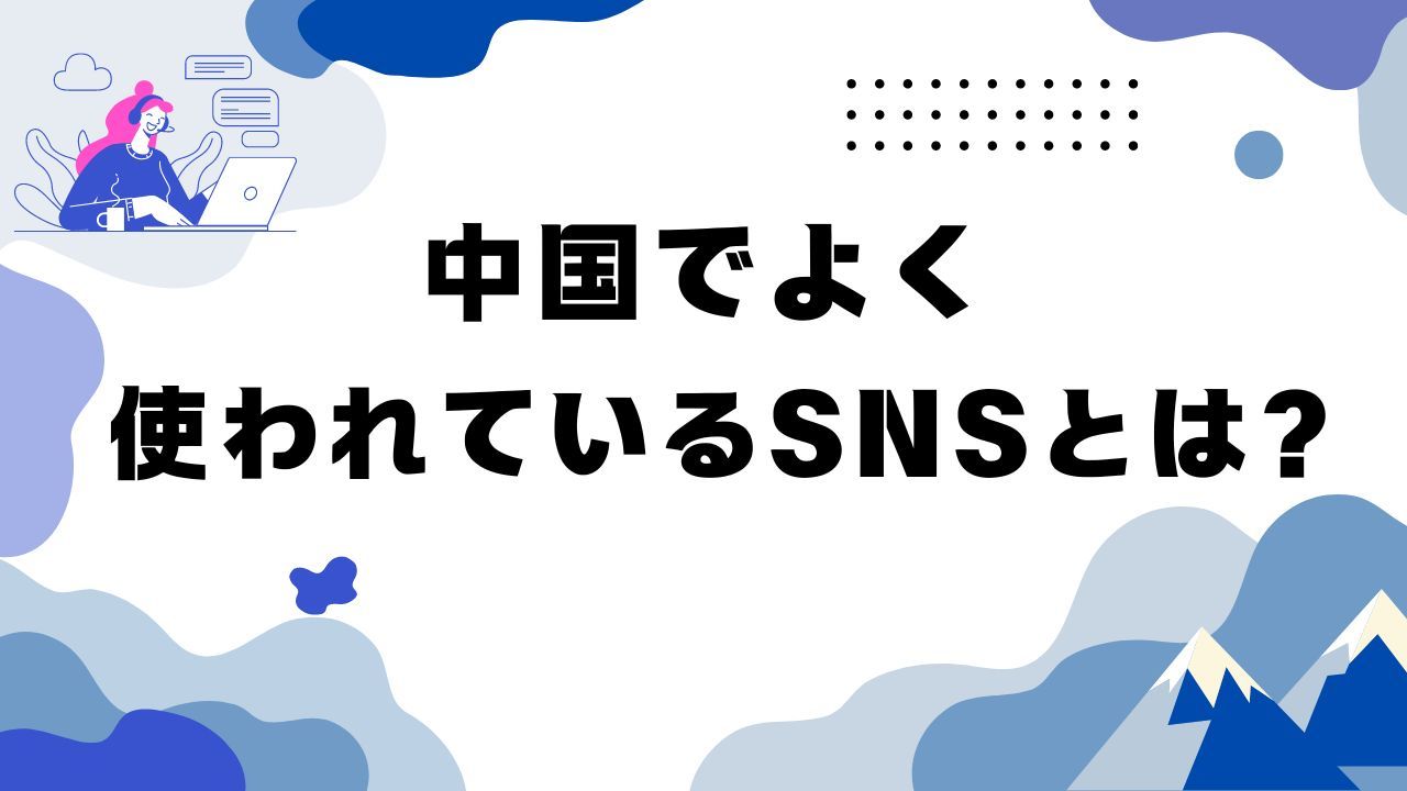 中国SNSで人気のプラットフォームは？アカウント開設に必要な準備とは