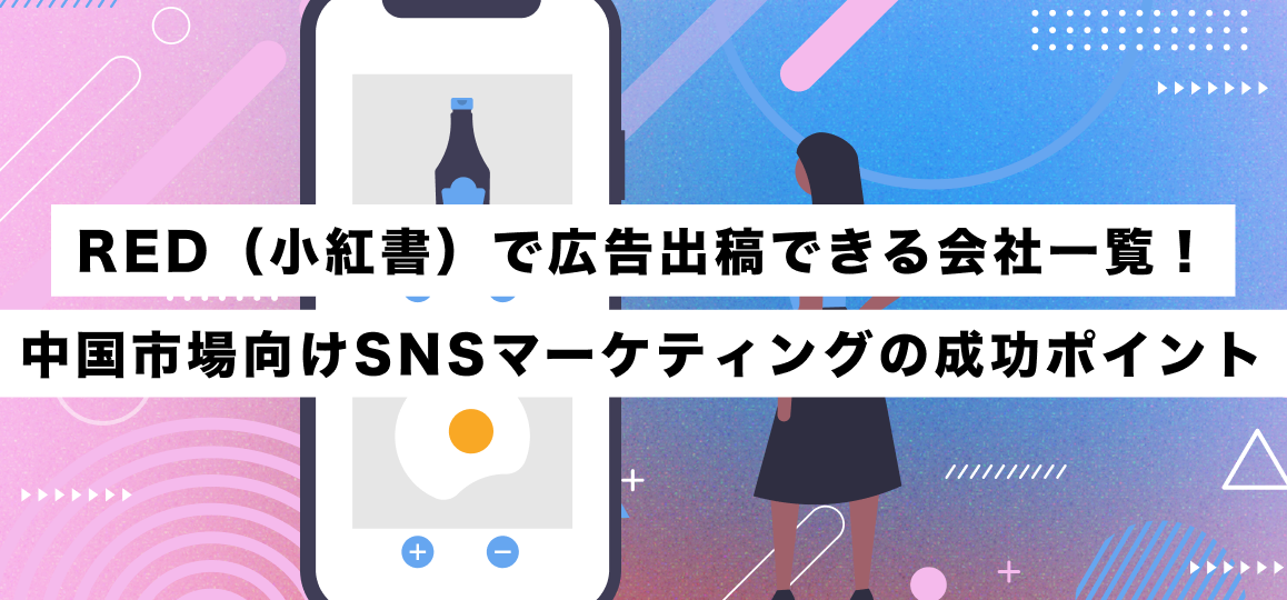 RED（小紅書）で広告出稿できる会社一覧！中国市場向けSNSマーケティングの成功ポイント