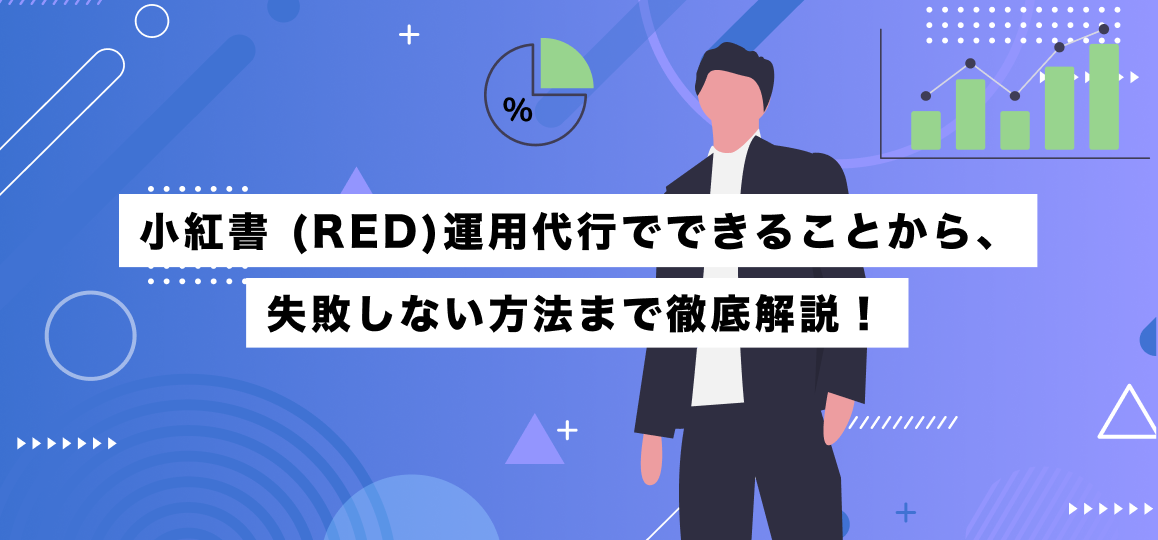 小紅書 (RED)運用代行でできることから、失敗しない方法まで徹底解説！  