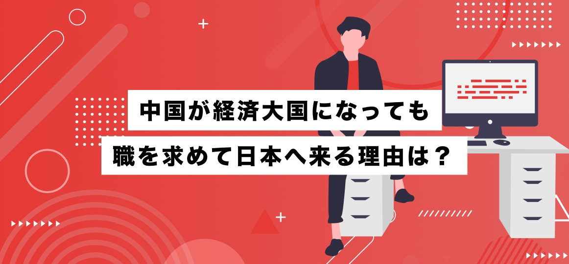 中国が経済大国になっても職を求めて日本へ来る理由は？ 