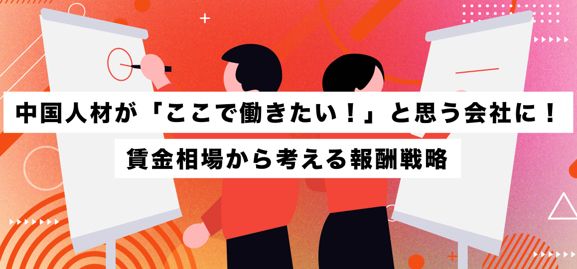 中国人材が「ここで働きたい！」と思う会社に！賃金相場から考える報酬戦略