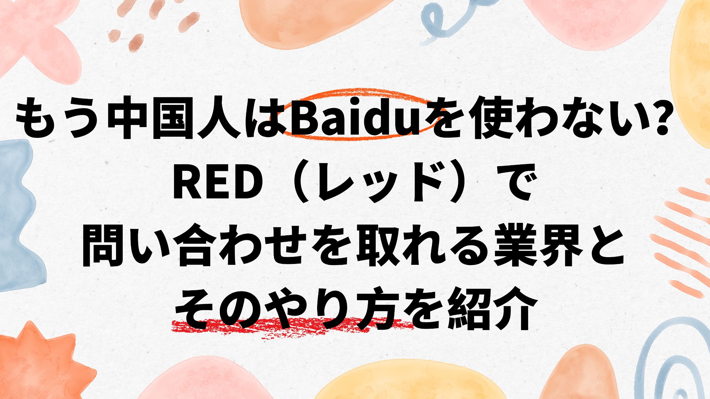 もう中国人はBaiduを使わない？RED（レッド）で問い合わせを取れる業界とそのやり方を紹介 