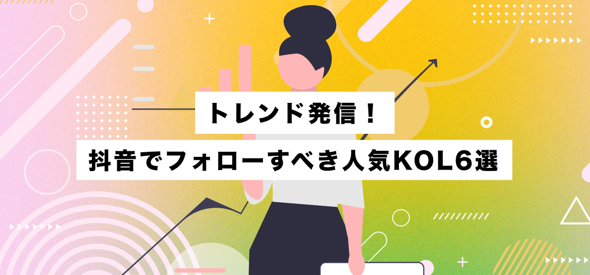 トレンド発信！抖音でフォローすべき人気KOL　6選