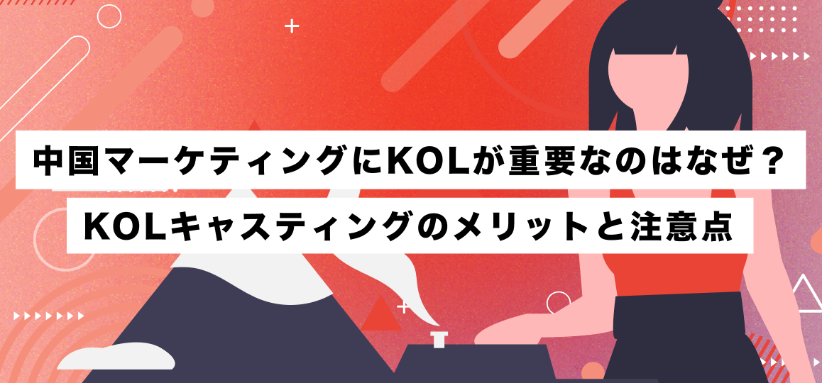 中国マーケティングにKOLが重要なのはなぜ？KOLキャスティングのメリットと注意点 