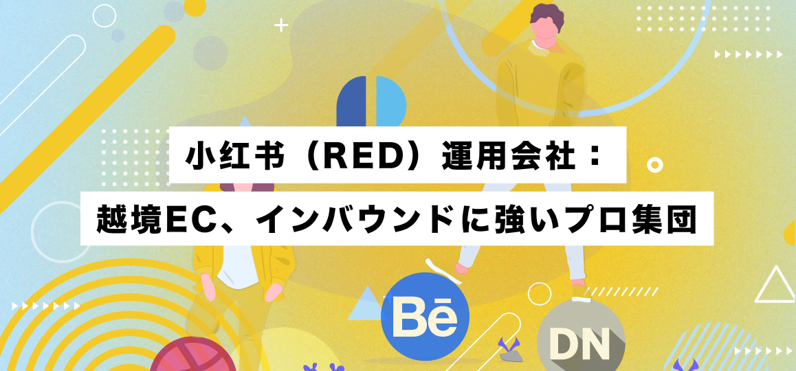 小红书（RED）運用会社：越境EC、インバウンドに強いプロ集団