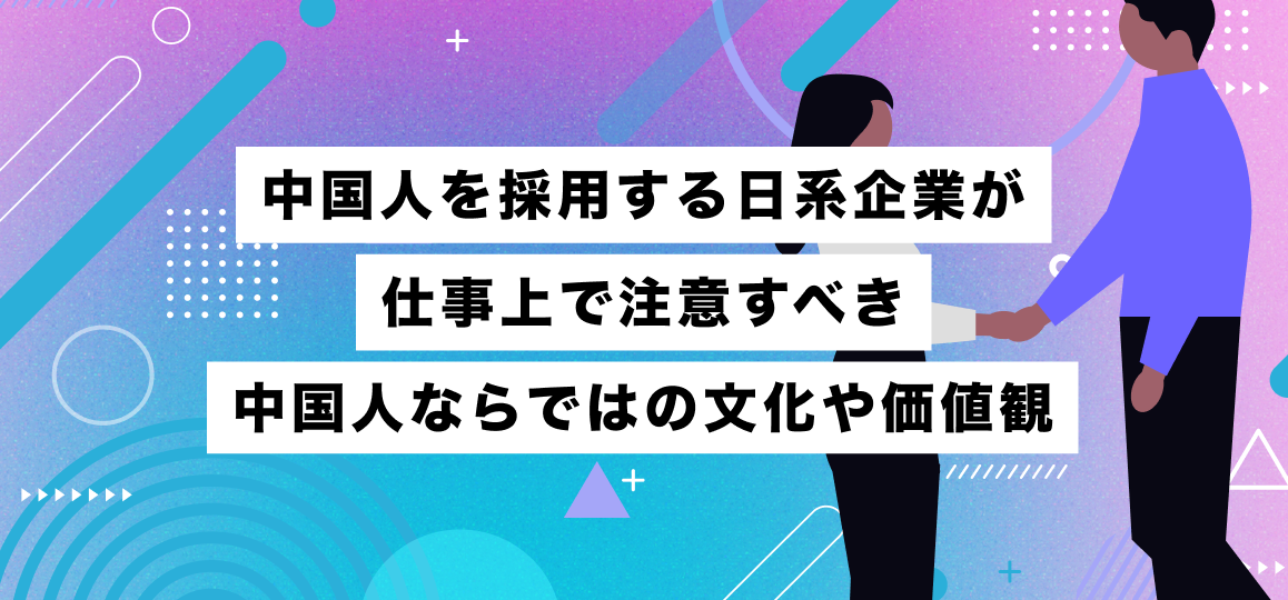 中国人を採用する日系企業が仕事上で注意すべき中国人ならではの文化や価値観