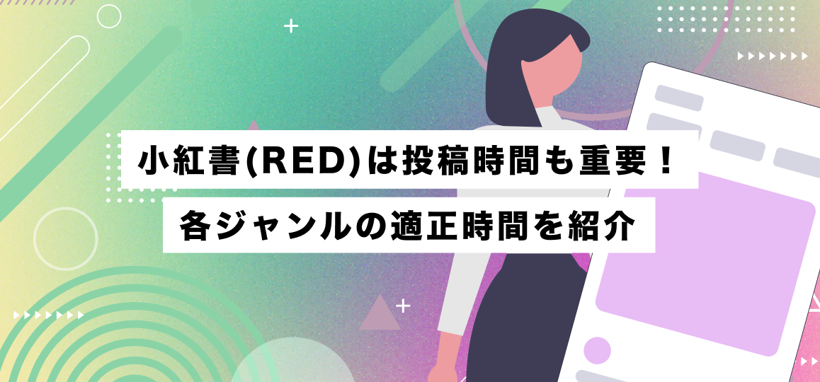 小紅書(RED)は投稿時間も重要！各ジャンルの適正時間を紹介