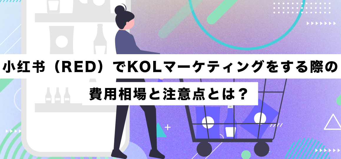 小红书（RED）でKOLマーケティングをする際の費用相場と注意点とは？ 