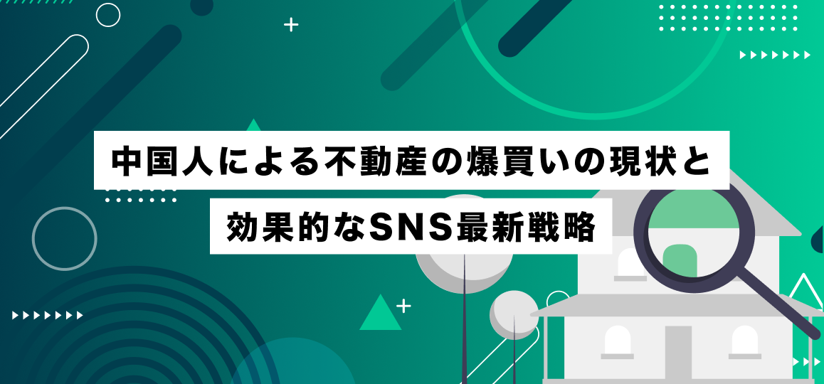中国人による不動産の爆買いの現状と効果的なSNS最新戦略