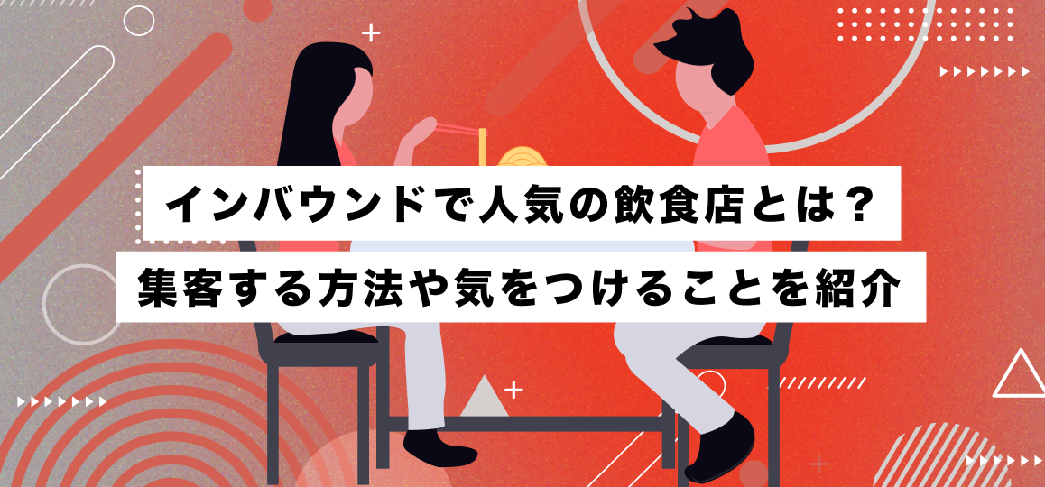 インバウンドで人気の飲食店とは？集客する方法や気をつけることを紹介 